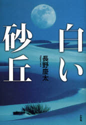 白い砂丘 長野慶太／著 日本文学書籍全般の商品画像
