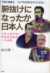 腑抜けになったか日本人　日本大使が描く戦 （平成の若者よ、これでは日本はダメになる！） 山口　洋一　著 社会問題の本その他の商品画像