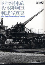 ドイツ列車砲＆装甲列車戦場写真集 広田厚司／著 ミリタリーの本の商品画像