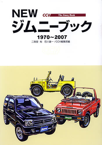 NEWジムニーブック 1970~2007 二階堂裕/編 石川雄一/編 CCV編集部/編