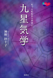 もっともわかりやすい九星気学 （開運ブックス） 神野紗千子／著 易学の本の商品画像