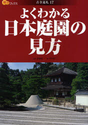 よくわかる日本庭園の見方 (楽学ブックス 古寺巡礼 17) 田中昭三/著 斎藤忠一/監修 古寺、巡礼ガイドブックの商品画像