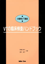 VTの臨床検査ハンドブック 第3版 (小動物VT講座) 斉藤 久美子 著 酒井 道子 著 獣医学の本の商品画像