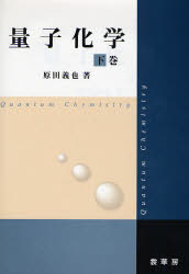 量子化学　下巻 原田義也／著 物理化学の本の商品画像