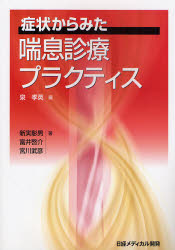 症状からみた喘息診療プラクティス 泉孝英/編集 新実彰男/著 富井啓介/著 宮川武彦/著 胸部疾患の本の商品画像