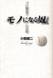 プロ野球でモノになる奴の法則 小関順二／著 野球の本の商品画像