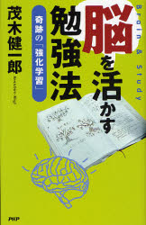 脳を活かす勉強法　奇跡の「強化学習」 茂木健一郎／著 学習法、記憶術の本の商品画像