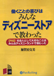ＣＤ　働くことの喜びはみんなディズニース （Ａｕｄｉｏ　Ｂｏｏｋ） 加賀屋　克美 仕事の技術一般の本の商品画像