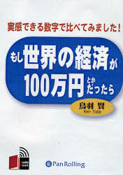 ＣＤ　もし世界の経済が１００万円とかだっ （Ａｕｄｉｏ　Ｂｏｏｋ） 鳥羽　賢 経済学一般の本の商品画像