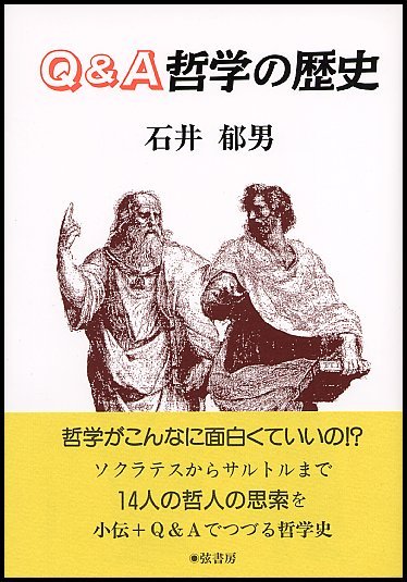 Ｑ＆Ａ哲学の歴史 石井郁男／著 哲学史の本の商品画像