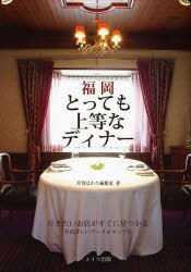 福岡とっても上等なディナー 月刊はかた編集室／著 SHOPガイド本の商品画像