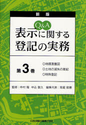Q&A表示に関する登記の実務 第3巻 (Q&A) (新版) 中村隆/監修 中込敏久/監修 荒堀稔穂/編集代表 不動産登記法の本の商品画像