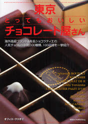 東京とってもおいしいチョコレート屋さん オフィス・クリオ／著 SHOPガイド本の商品画像
