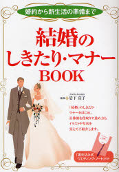 結婚のしきたり・マナーＢＯＯＫ　婚約から新生活の準備まで 岩下宣子／監修 ブライダルの本の商品画像