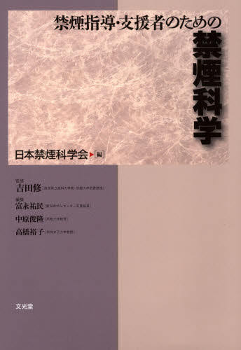 禁煙指導・支援者のための禁煙科学 日本禁煙科学会／編 臨床医学一般の本の商品画像