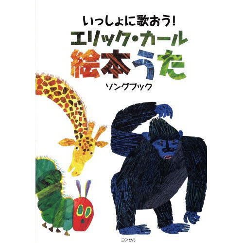 エリック・カール絵本うた いっしょに歌おう! ソングブック エリック・カール/原作 音楽理論、音楽教育の本の商品画像