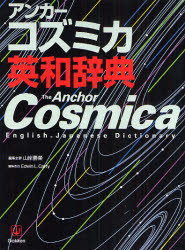 アンカーコズミカ英和辞典 山岸勝栄/編集主幹 英和辞典の商品画像
