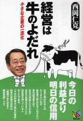 経営は牛のよだれ　小さな企業の一流化 西岡仁克／著 ビジネス経営者の本の商品画像