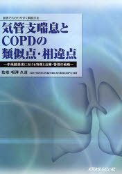 気管支喘息とCOPDの類似点・相違点 図表でわかりやすく解説する 中高齢患者における特徴と治療・管理の戦略 (図表でわかりやすく解説する) 相沢久道/監修 胸部疾患の本の商品画像