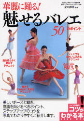 華麗に踊る！魅せるバレエ５０のポイント （コツがわかる本） 金田和洋／監修 バレエ、ダンスの本の商品画像