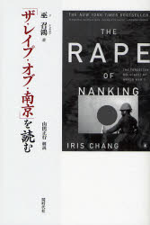 「ザ・レイプ・オブ・南京」を読む 巫召鴻/著 中国史の本の商品画像