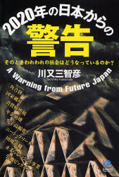 ２０２０年の日本からの警告　そのときわれわれの社会はどうなっているのか？　図表で考える「日本経済」の過去・現在・未来 （Ｋｏｂｕｎｓｈａ　Ｐａｐｅｒｂａｃｋｓ　１１５） 川又三智彦／著 オピニオンノンフィクション書籍の商品画像