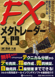 ＦＸメタトレーダー入門　最先端システムトレードソフト使いこなし術 （現代の錬金術師シリーズ　５６） 豊嶋久道／著 マネープランの本その他の商品画像