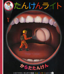 たんけんライト 2 (はじめての発見 たんけんライトシリーズ 2) 石井玲子/訳 学習図鑑その他の商品画像
