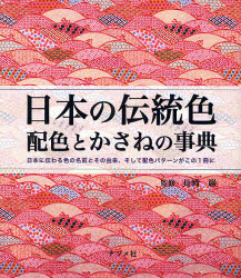 日本の伝統色　配色とかさねの事典　日本に伝わる色の名前とその由来、そして配色パターンがこの１冊に 長崎巌／監修 色彩、配色の本の商品画像