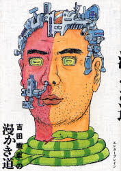 吉田戦車の漫かき道 （ＢＥＡＭ　ＣＯＭＩＸ） 吉田戦車／著 エンターブレイン　ビームコミックスの商品画像