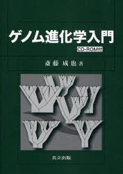 ゲノム進化学入門 斎藤成也/著 進化論の本の商品画像