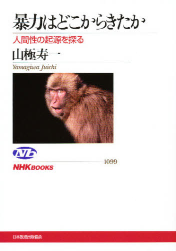 暴力はどこからきたか　人間性の起源を探る （ＮＨＫブックス　１０９９） 山極寿一／著 NHKブックスの本の商品画像