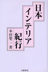 日本インテリア紀行 本田栄二／著 海外紀行の本の商品画像
