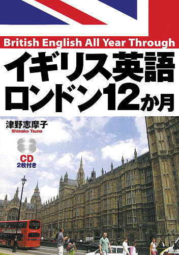 ＣＤブック　イギリス英語ロンドン１２か月 津野　志摩子　著 英語圏の生活、文化、留学の本の商品画像