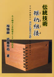 伝統矩【ホゾ】組接　設計と製作の実際 近藤哲也／著 木工、金工の本の商品画像