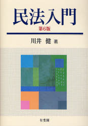 民法入門 （第６版） 川井健／著 民法の本一般の商品画像