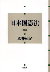 日本国憲法 （第３版） 松井茂記／著 憲法の本一般の商品画像