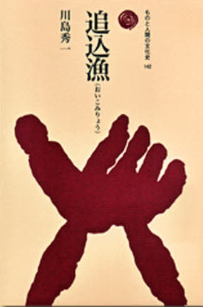 追込漁 （ものと人間の文化史　１４２） 川島秀一／著 文化の本一般の商品画像