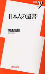 日本人の遺書 （新書ｙ　１８６） 勢古浩爾／著 洋泉社新書Yの本の商品画像