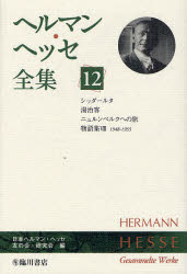 ヘルマン・ヘッセ全集 12 ヘルマン・ヘッセ/〔著〕 日本ヘルマン・ヘッセ友の会・研究会/編