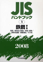 ＪＩＳハンドブック　鉄鋼　２００８－１ （’０８　ＪＩＳハンドブック　　　１） 日本規格協会／編集 品質管理（QC等）標準規格（JIS等）の本の商品画像