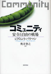 コミュニティ 安全と自由の戦場 ジグムント・バウマン/著 奥井智之/訳 社会学の本その他の商品画像