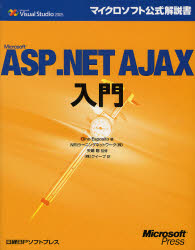 Microsoft ASP.NET AJAX入門 (マイクロソフト公式解説書) Dino Esposito/著 矢嶋聡/監修 クイープ/訳 ネットワークシステムの本の商品画像