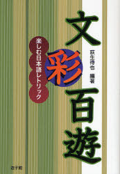 文彩百遊 楽しむ日本語レトリック (遊子館BOOKS 1) 荻生待也/編著 国語学の本の商品画像