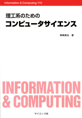 理工系のためのコンピュータサイエンス （Ｉｎｆｏｒｍａｔｉｏｎ　＆　Ｃｏｍｐｕｔｉｎｇ　１１０） 西崎真也／著 コンピュータ言語の本その他の商品画像