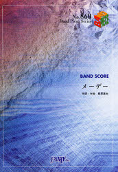 楽譜　メーデー （バンド・ピース・シリーズ　８６０） 藤原　基央 バンドピースシリーズの本の商品画像