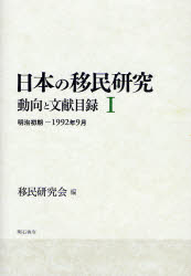日本の移民研究　動向と文献目録　１ 移民研究会／編 社会学の本一般の商品画像