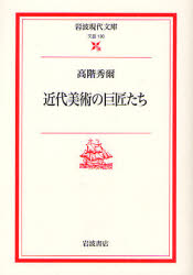 近代美術の巨匠たち (岩波現代文庫 文芸 130) 高階秀爾/著