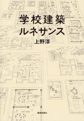 学校建築ルネサンス 上野淳／著 公共、商店建築の本の商品画像