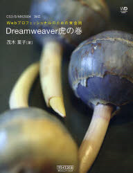 Dreamweaver虎の巻 (Web Designing BOOKS Webプロフェッショナルのための黄金則) 茂木葉子/著 ホームページ作成の本の商品画像